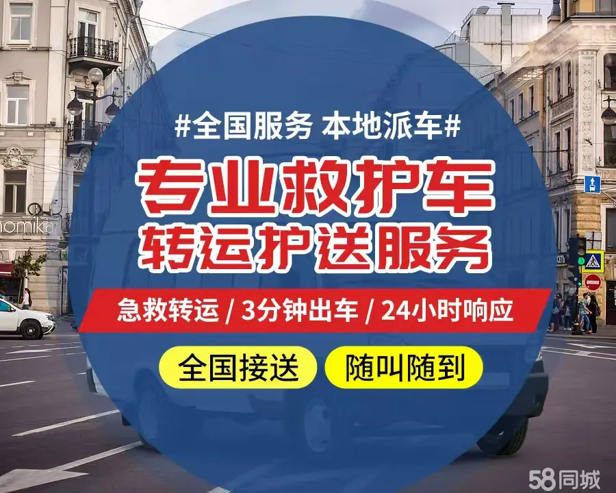 【全网低价】铜梁区个人救护车、正规急救车出租、私人转运车跨省长